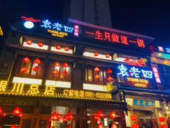 门面-袁老四重庆老火锅(中瀛御景店)