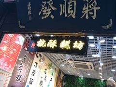 门面-定胜糕小店-蒋顺发