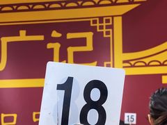 -老广记石磨肠粉店