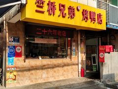 -竺桥兄弟烤鸭馆(竺桥店)