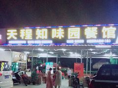 门面-天程知味园