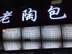 门面-老陶包子铺(南大西南村店)