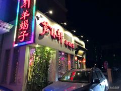 门面-芦月轩羊蝎子(劲松店)