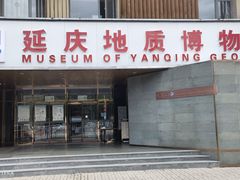 -延庆地质公园博物馆