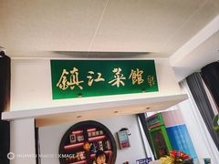 -镇江菜馆(西津渡店)
