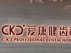 -希玛爱康健口腔(南山海岸城店)