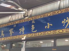 -老乌家特色小炒泡馍(大皮院店)