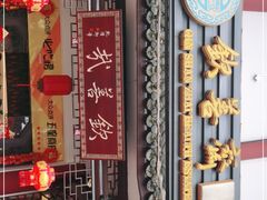 -钦善斋(武侯祠店)