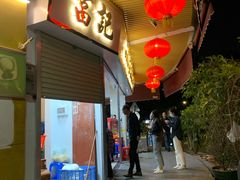 门面-富记鱼蛋粉(西村店)