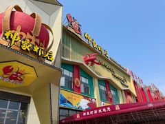 门面-味道工厂楚虾王(龙虾城店)