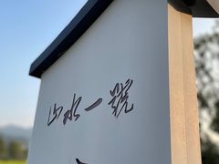 -山水一号·中餐厅