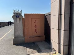 -青岛海滨风景区小青岛
