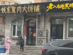 -铁东熏肉大饼铺老二马路黑牌子