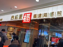 -四道菜·福建菜馆(莆田万达店)