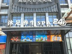 -唐宫足道·SPA·住宿24H会所(木渎店)