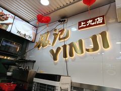 -银记肠粉店(上九店)