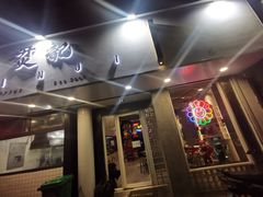 门面-烎记烧烤(蓝天花园店)