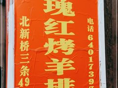 -玫瑰红烤羊排(北新桥三条店)