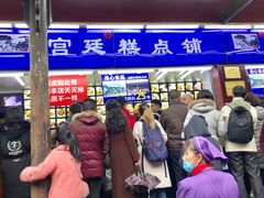 门面-宫廷糕点铺