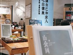 -山食间·中式营养轻餐(保利时光里店)
