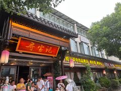 -寻宝记绍兴菜(鲁迅路店)
