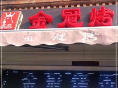 门面-金冠烤香鸡