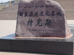-特克斯八卦城