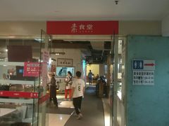门面-素清香(解放路店)