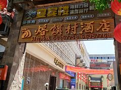 -大地烙馍村(商城路店)