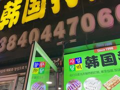 -师任堂韩式食品(总店)