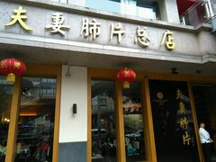 门面-夫妻肺片·中华老字号·正宗川菜(春熙路店)