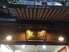 门面-盖帮鳝鱼串串(东郊记忆店)