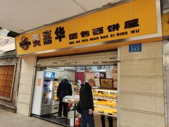 门面-美嘉华面包西饼店(红胜坊店)
