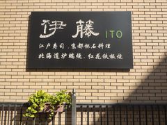 -伊藤ITO(侨福芳草地购物中心店)