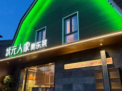 -状元人家·公园别墅衡东土菜(溪悦荟店)
