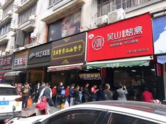 门面-吴山烤禽 (吴山路店)
