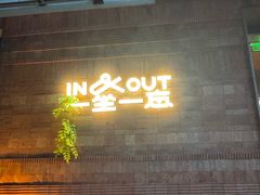 -一坐一忘云南菜(三里屯店)