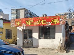-王军炸串(振八街店)