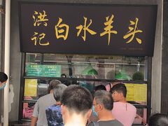 门面-洪记白水羊头(天坛店)