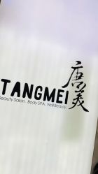-唐美