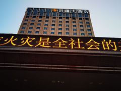 -乌苏沂疆大酒店
