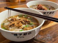 -矮子粉店1985·长沙米粉(湘春路店)