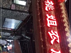 门面-桃姐农庄老字号(从化温泉店)