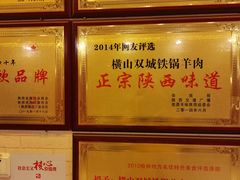 -横山双城铁锅炖羊肉(创始店)