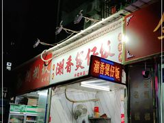 门面-潮香兴煲仔饭(莲花路店)