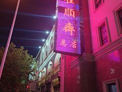 -芦庄子桂顺斋(和平路总店)