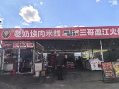 -老奶烧肉米线