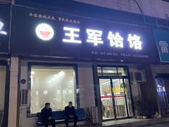 门面-慷富羊肉饸饹