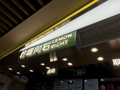 -柠檬向右(宝杨宝龙店)
