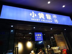 门面-小波紫炸鸡(水围店)
